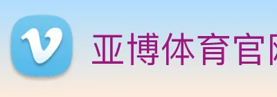 亚博体育官网 logo